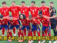 开云体育官网-欧青赛：西班牙21VS罗马尼21