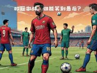 开云体育app-包含能实现欧冠梦想非常高兴希望能有一些参与进攻的自由的词条