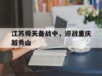 开云体育登录入口-江苏舜天备战中，迎战重庆越秀山