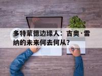开云体育网页版-多特蒙德边缘人：吉奥·雷纳的未来何去何从？的简单介绍