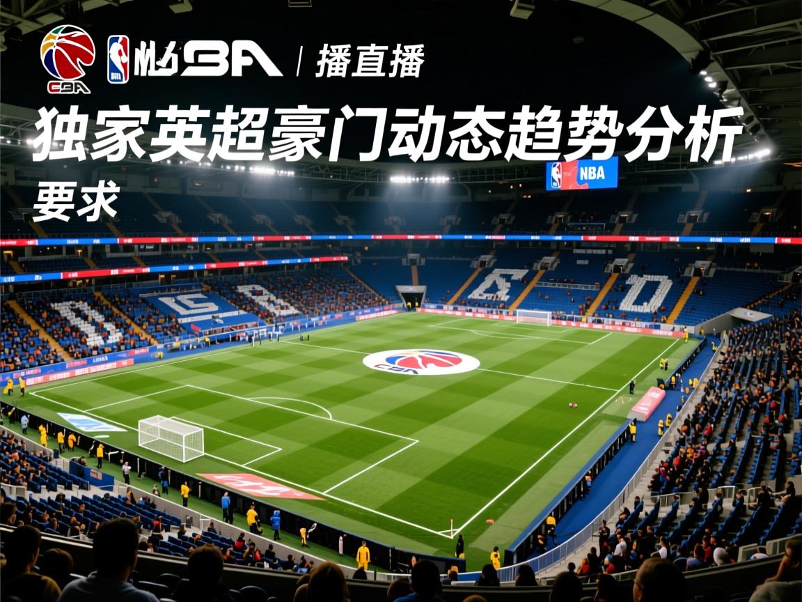 独家英超豪门动态趋势分析