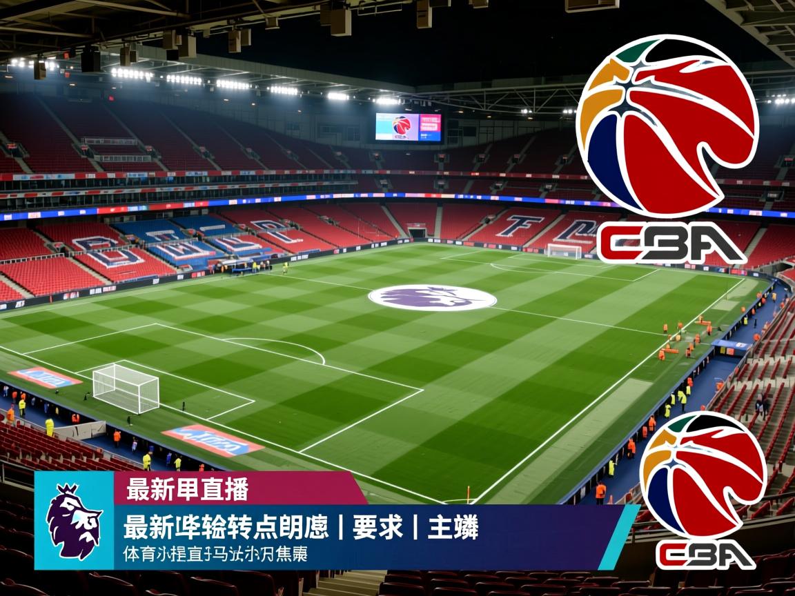 最新英超转会消息成为关注焦点