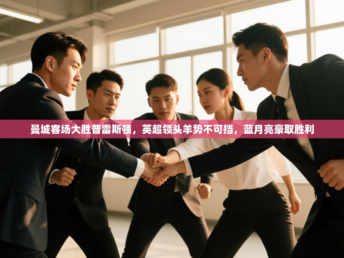 曼城客场大胜普雷斯顿,英超领头羊势不可挡,蓝月亮豪取胜利 第2张