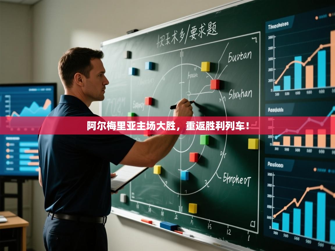 阿尔梅里亚主场大胜，重返胜利列车！