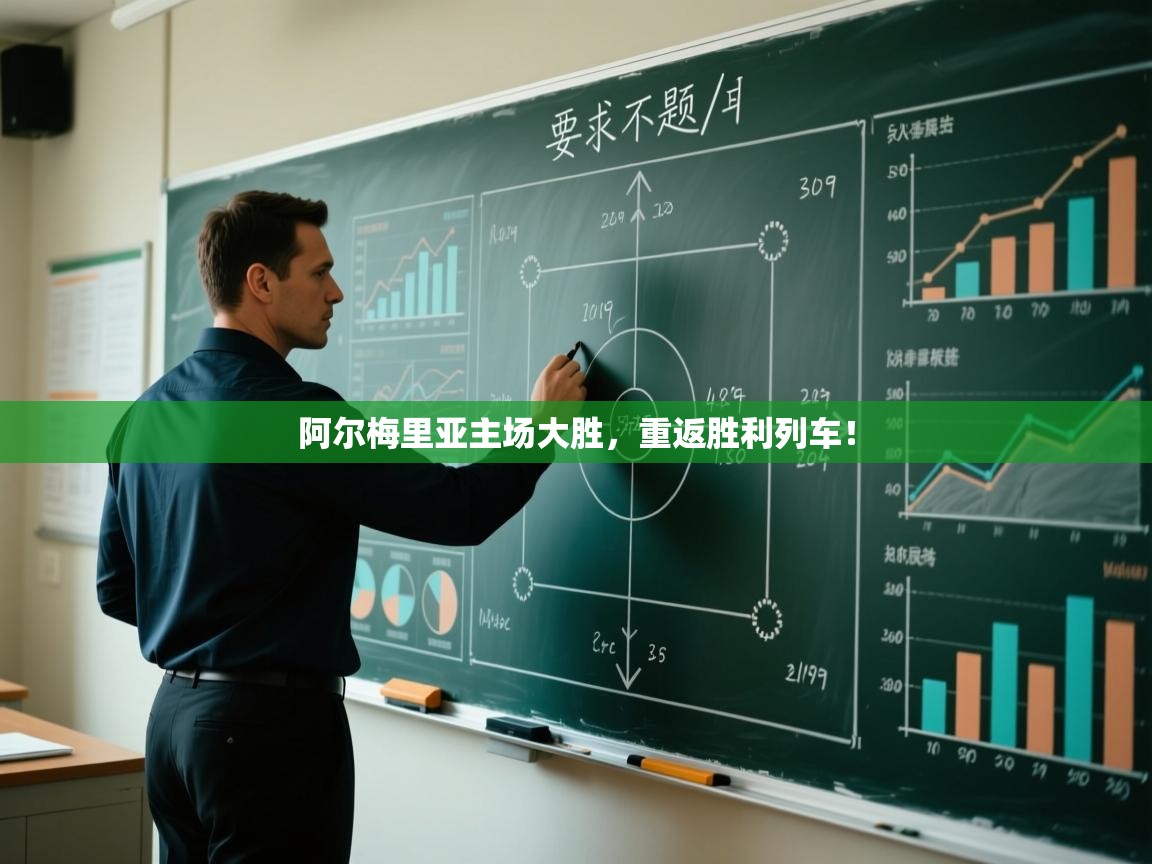 阿尔梅里亚主场大胜,重返胜利列车! 第2张