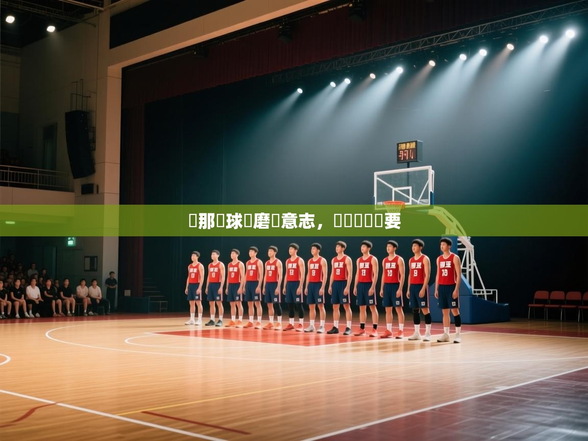 熱那亞球隊磨練意志，準備應對緊要