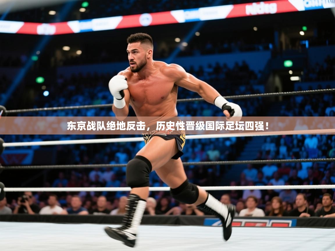 东京战队绝地反击，历史性晋级国际足坛四强！