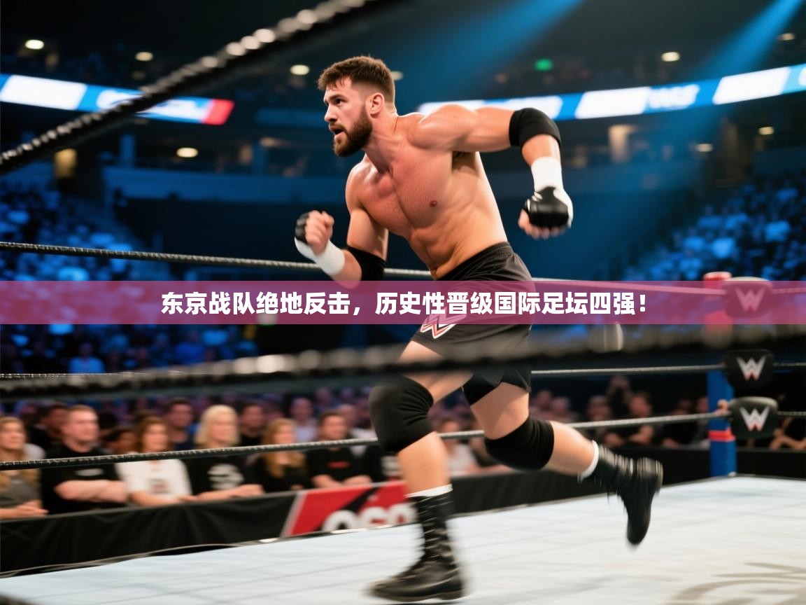 东京战队绝地反击,历史性晋级国际足坛四强! 第2张