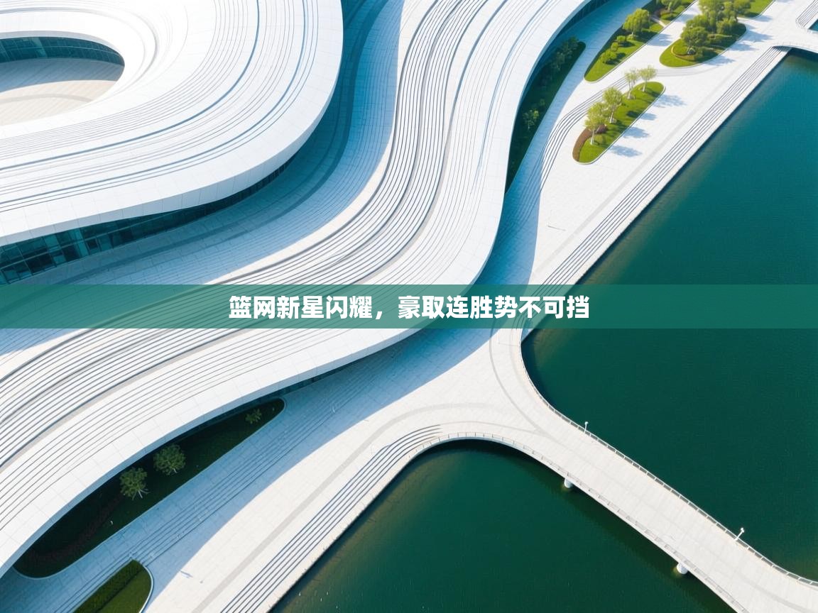 篮网新星闪耀，豪取连胜势不可挡