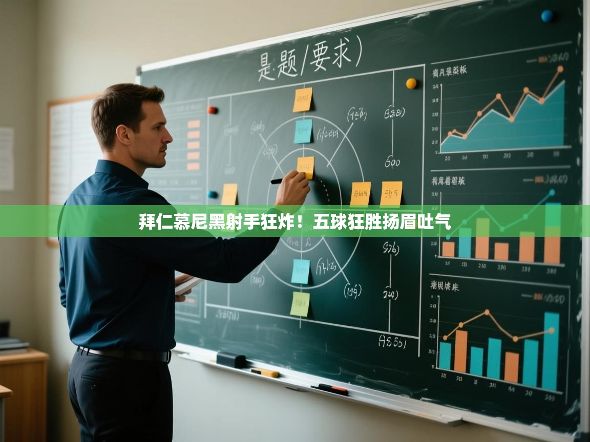 拜仁慕尼黑射手狂炸！五球狂胜扬眉吐气