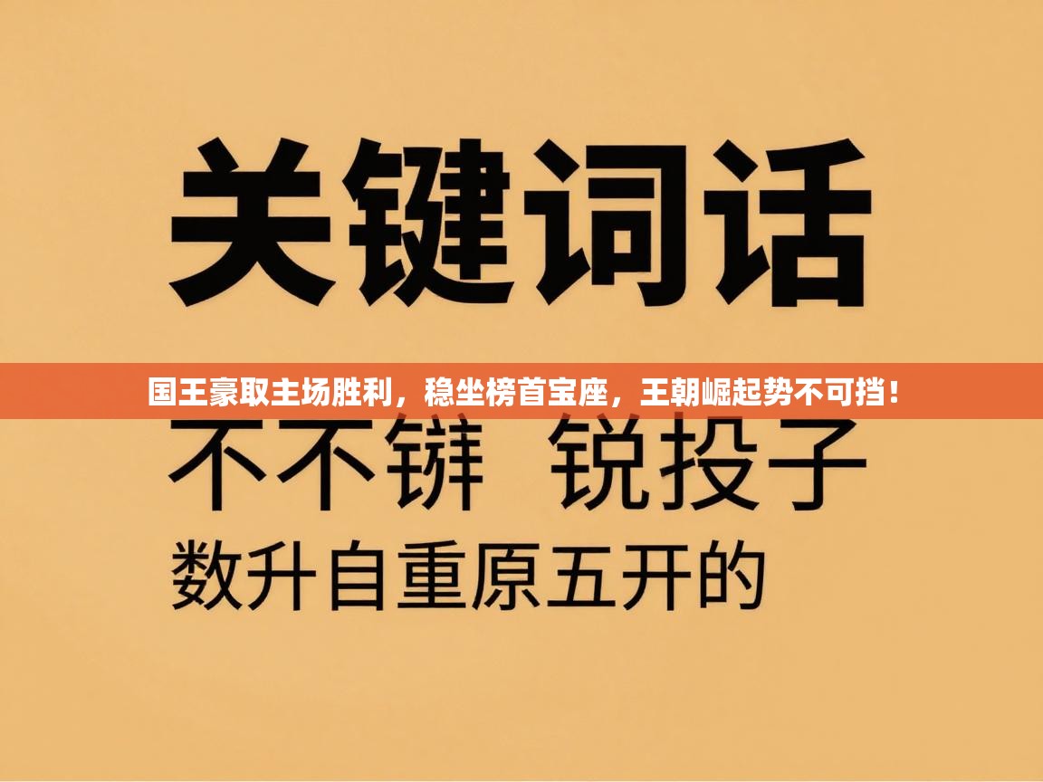 国王豪取主场胜利，稳坐榜首宝座，王朝崛起势不可挡！