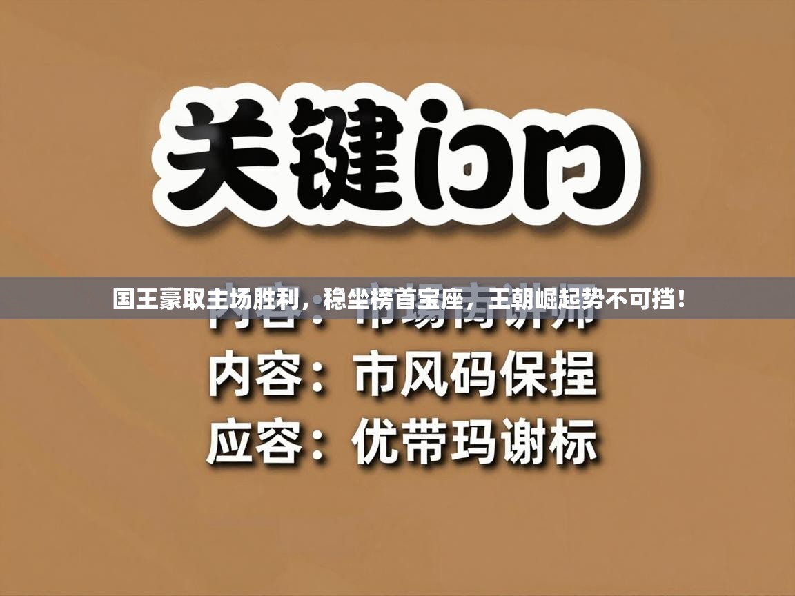 国王豪取主场胜利，稳坐榜首宝座，王朝崛起势不可挡！  第2张