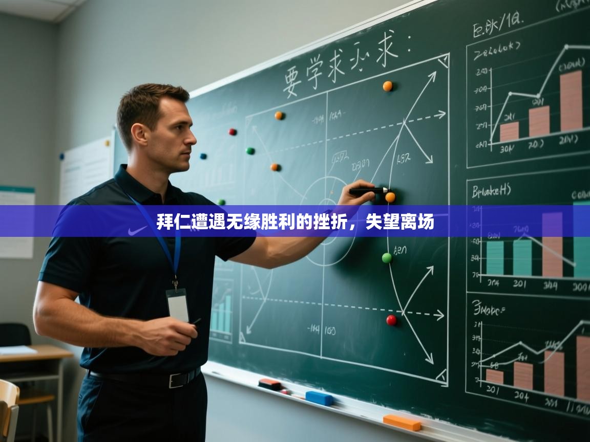 拜仁遭遇无缘胜利的挫折，失望离场