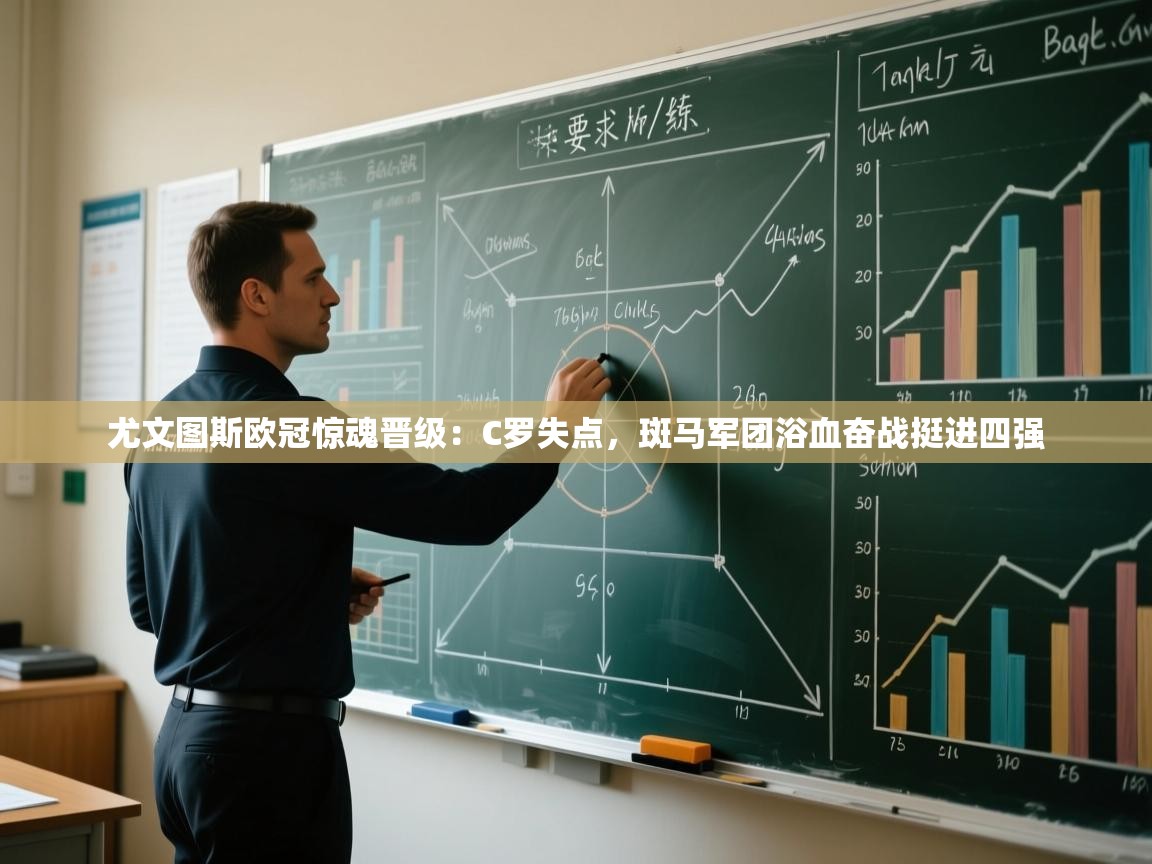 尤文图斯欧冠惊魂晋级：C罗失点，斑马军团浴血奋战挺进四强