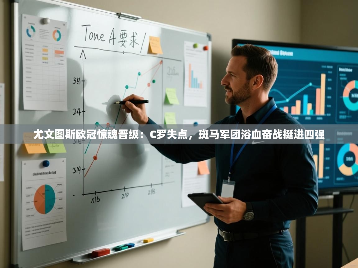 尤文图斯欧冠惊魂晋级:C罗失点,斑马军团浴血奋战挺进四强 第2张