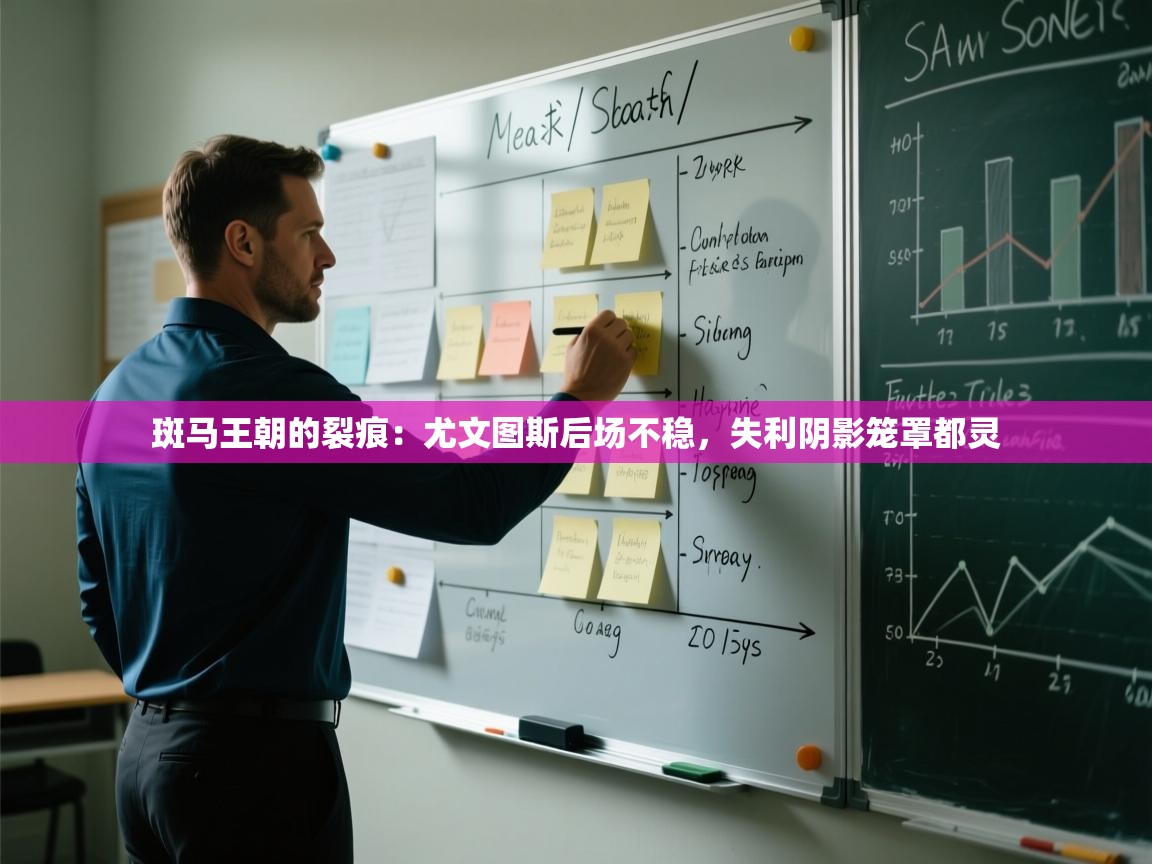 斑马王朝的裂痕：尤文图斯后场不稳，失利阴影笼罩都灵