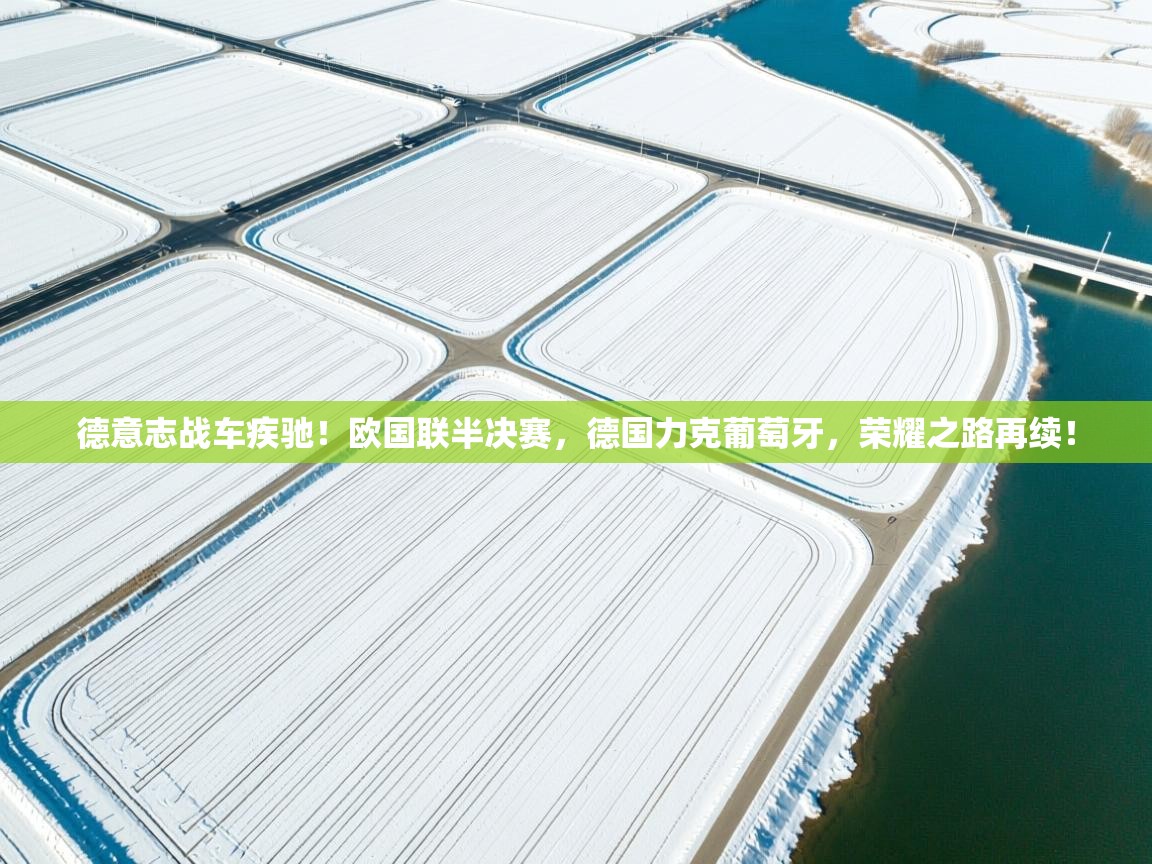 德意志战车疾驰！欧国联半决赛，德国力克葡萄牙，荣耀之路再续！