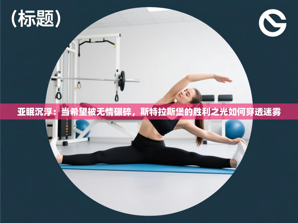 亚眠沉浮：当希望被无情碾碎，斯特拉斯堡的胜利之光如何穿透迷雾  第1张