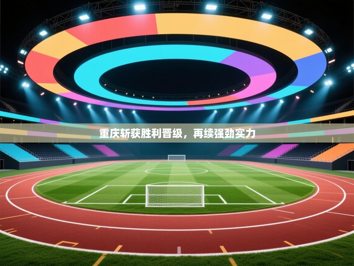 重庆斩获胜利晋级，再续强劲实力  第1张