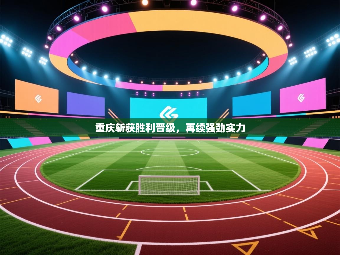 重庆斩获胜利晋级，再续强劲实力  第2张