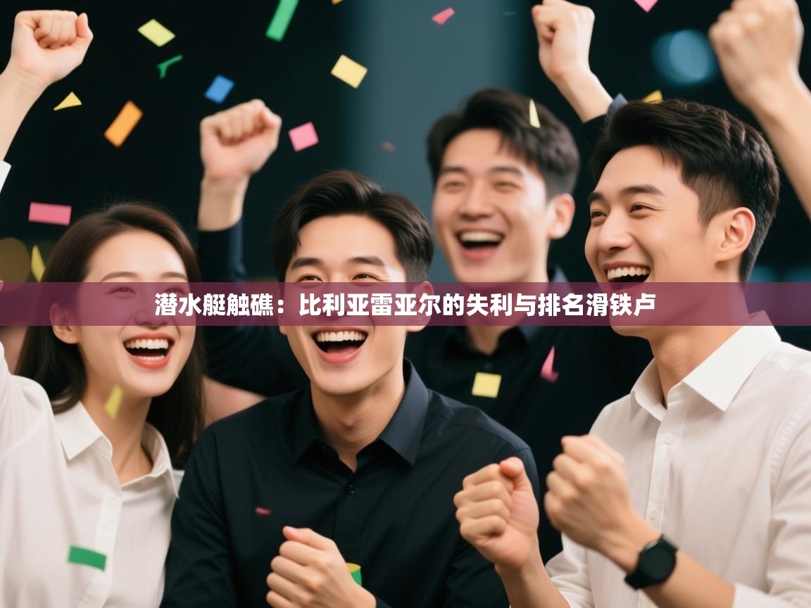 潜水艇触礁：比利亚雷亚尔的失利与排名滑铁卢