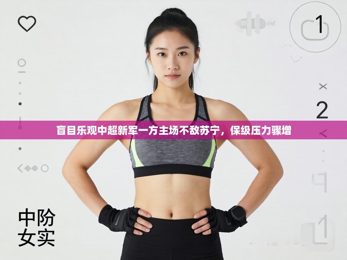 盲目乐观中超新军一方主场不敌苏宁，保级压力骤增