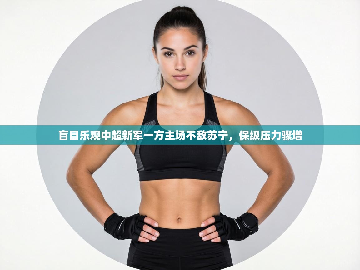 盲目乐观中超新军一方主场不敌苏宁，保级压力骤增  第2张