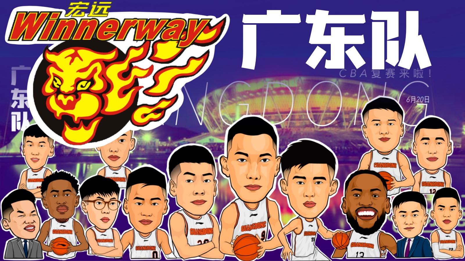 关于广东宏远队备战挑战四川队，誓要力争夺冠的信息