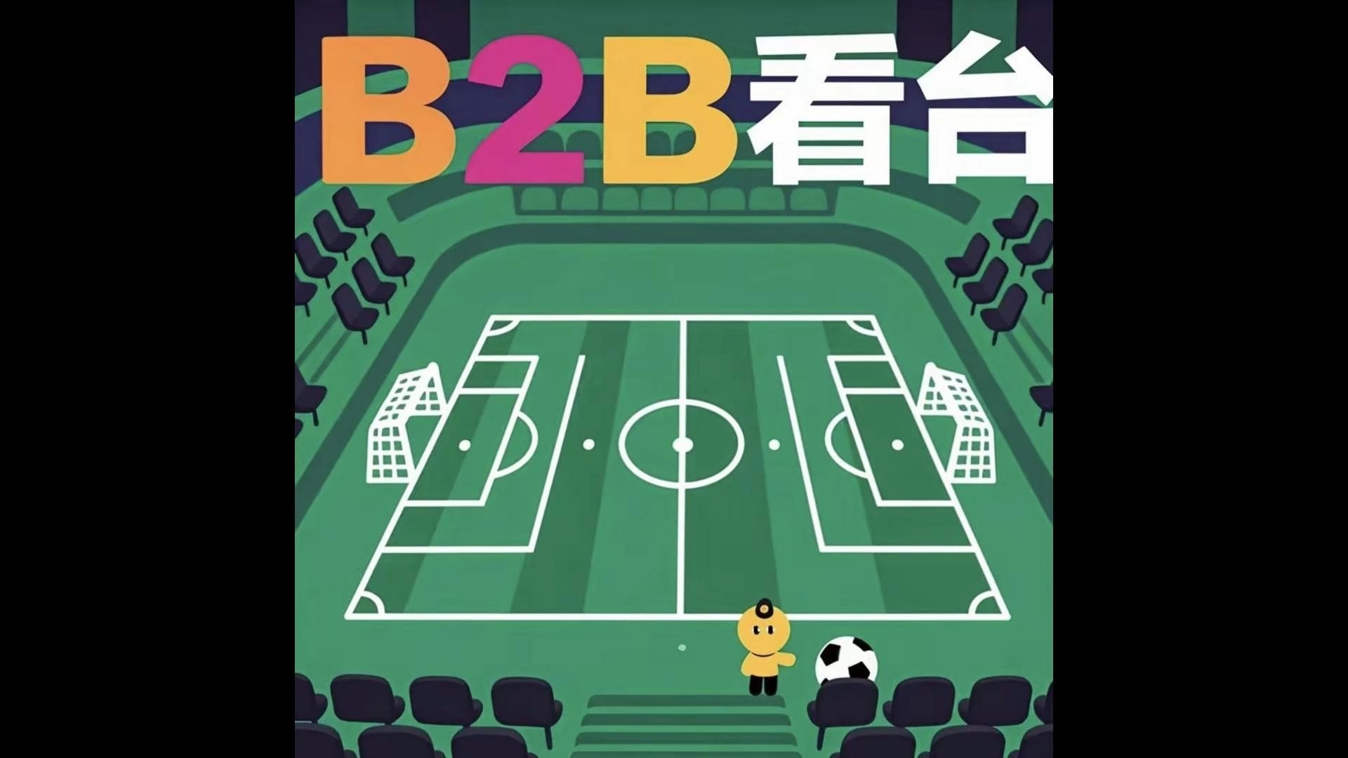 包含世俱杯球迷看台氛围大赏的词条