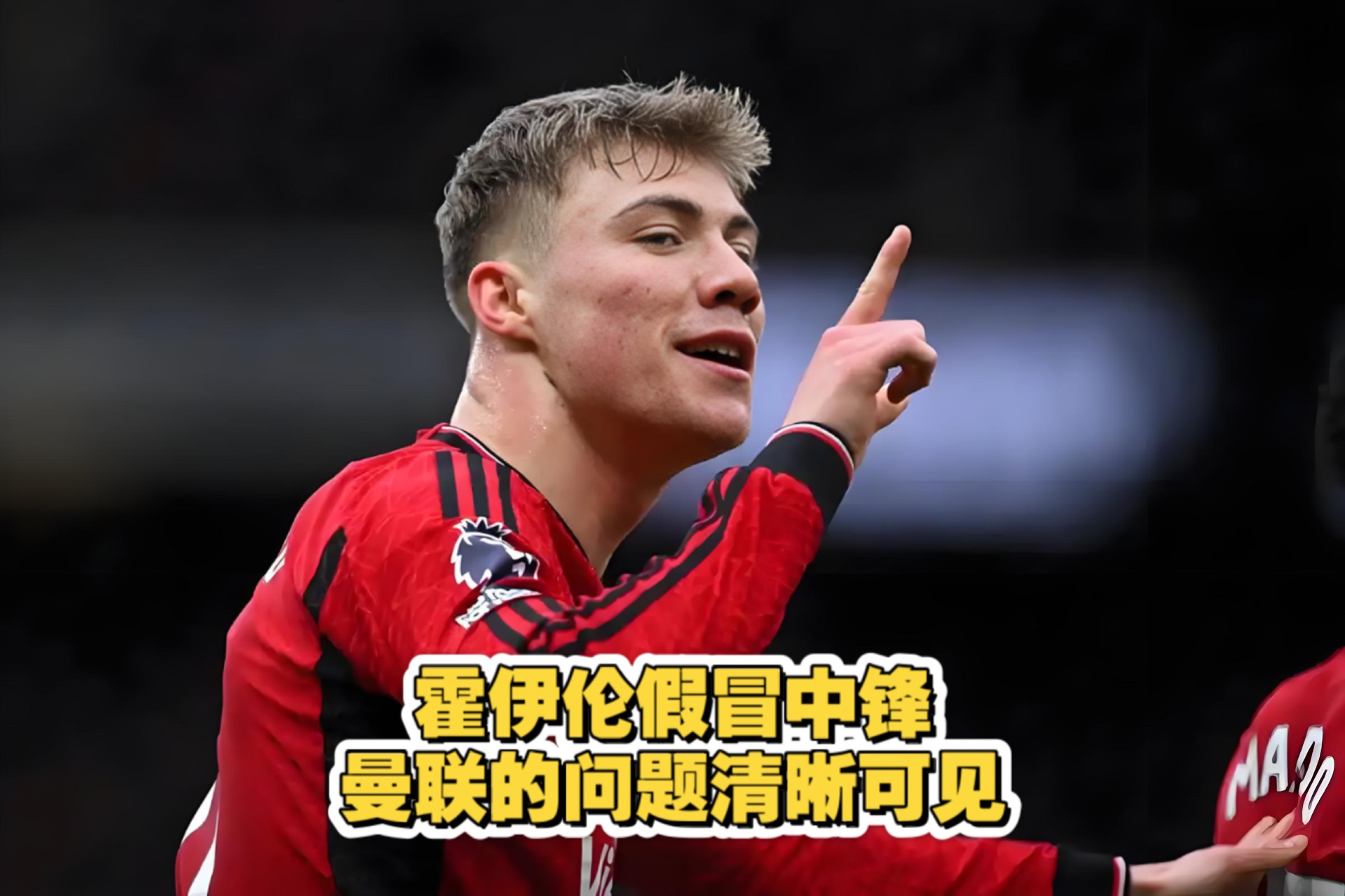 AC米兰正在运作霍伊伦转会，欲从曼联引入丹麦前锋的简单介绍