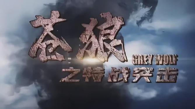 苍狼突击迎战逐风者，拿下关键一胜，掌控节奏如行云流水