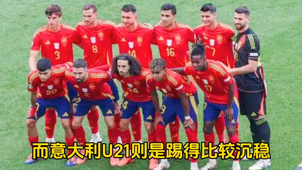 欧青赛：西班牙21VS罗马尼21