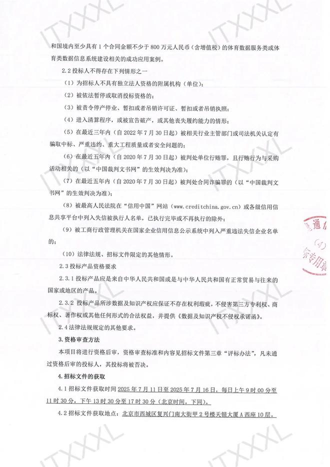 包含中国足协招标打造中国足球行业大模型，投标限价1068万元的词条