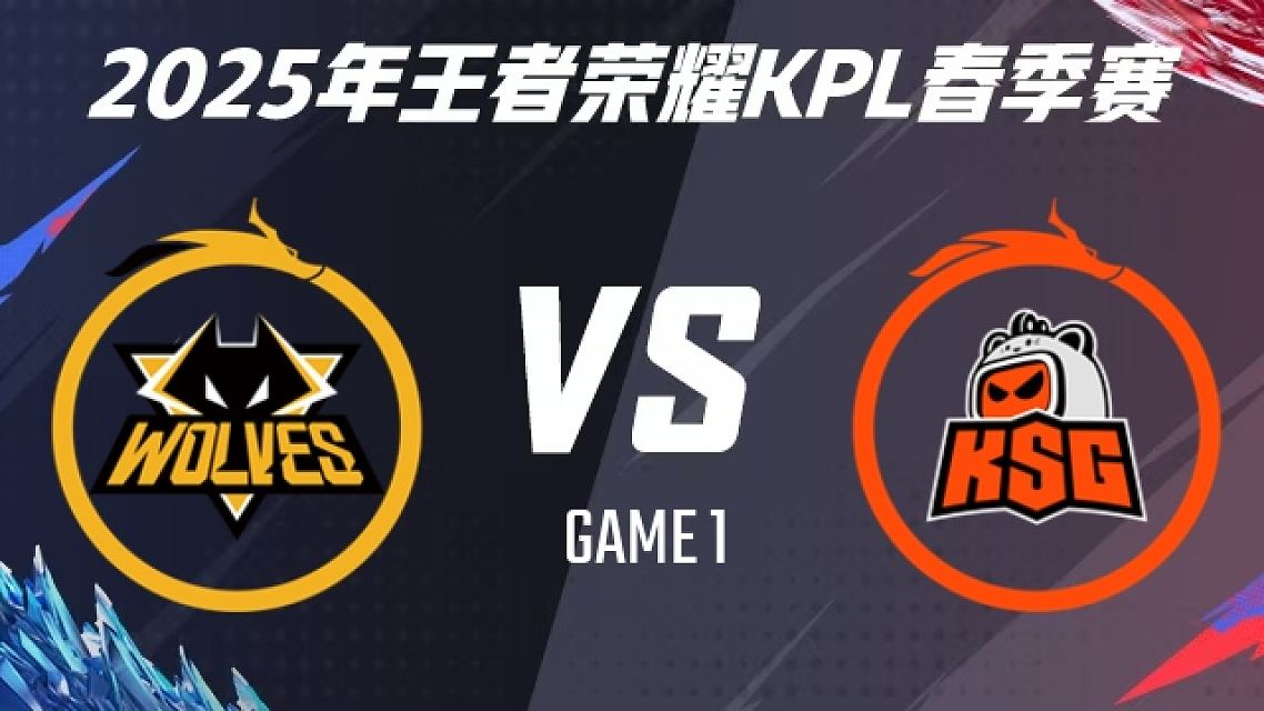 狼队1-1KSG，中期穿复活冰甲断连控，狼队优势平推扳平比分