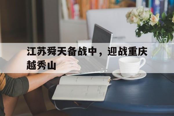 江苏舜天备战中，迎战重庆越秀山